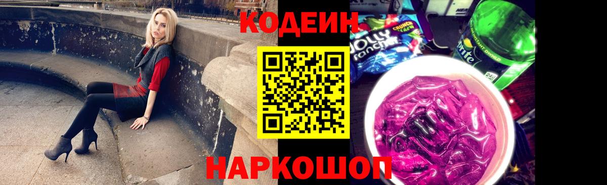 Отрадный  Кодеин Purple Drank  Вход с VPN 